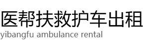西华县医帮扶救护车出租公司